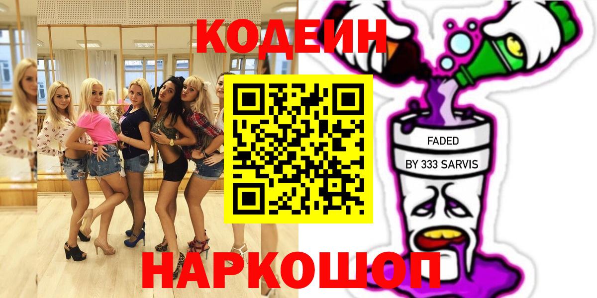 Codein напиток Lean (лин) Старая Купавна